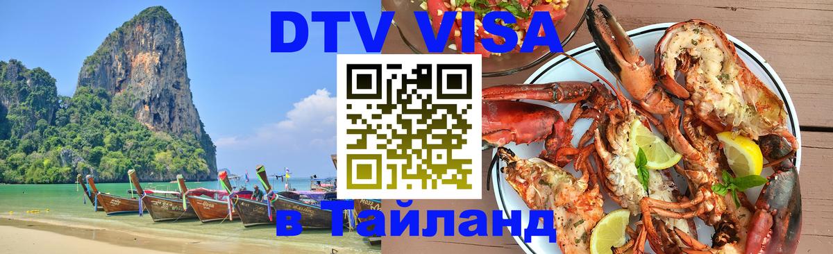Сколько стоит виза DTV в Тайланд Вологда Сколько стоит виза DTV в Тайланд Вологда