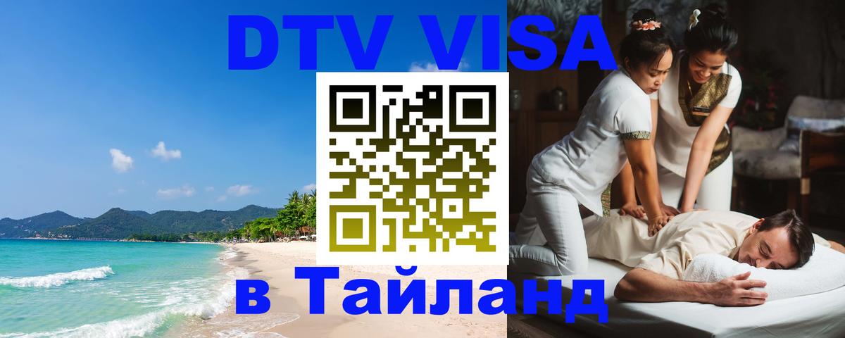 VISA в Тайланд для удалёнщиков Вологда 